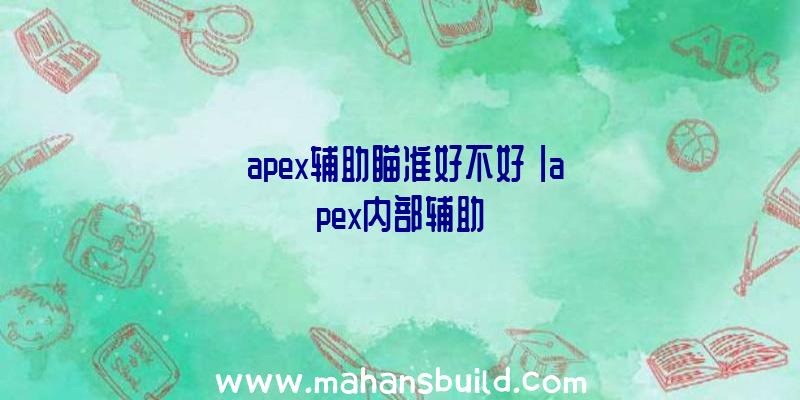 「apex辅助瞄准好不好」|apex内部辅助